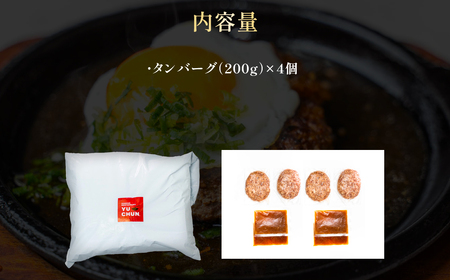 ユッチャン タンバーグ (200g×4個) ふるさと納税 福知山市 人気 おすすめ ランキング ハンバーグ タンバーグ 牛タン タン 200g 個包装 ボリューム ユッチャン 送料無料 【fc-EO021-B】【焼肉・冷麺ユッチャン。】