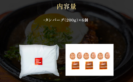 ユッチャン タンバーグ (200g×6個) ふるさと納税 福知山市 人気 おすすめ ランキング ハンバーグ タンバーグ 牛タン タン 200g 個包装 ボリューム ユッチャン 送料無料 【fc-EO021-C】【焼肉・冷麺ユッチャン。】