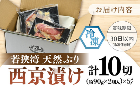 天然ぶり西京漬け 計10切（約90g×2切入）×5パック【福井県 ブリ 鰤】 [m36-a027]