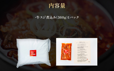 韓国風ピリ辛牛スジ煮込み 1人前 (360g×1パック) ふるさと納税 福知山市 人気 ランキング 惣菜 牛すじ煮込み 韓国風牛すじ煮込み 限定 コラーゲン 送料無料 【fc-EO016】【焼肉・冷麺ユッチャン。】