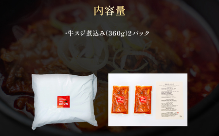 韓国風ピリ辛牛スジ煮込み 2人前 (360g×2パック) ふるさと納税 福知山市 人気 ランキング 惣菜 牛すじ煮込み 韓国風牛すじ煮込み 限定 コラーゲン 送料無料 【fc-EO017】【焼肉・冷麺ユッチャン。】