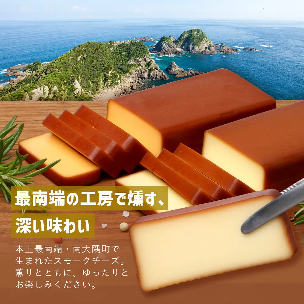 スモークチーズ ３種セット ハーフサイズ 約300g（プレーン90g・チェダー90g・カマンベール120g） TM-4│チーズ 国産 プロセスチーズ スモークチーズ 燻製 ブレンド プレーン チェダー カマンベール セット おつまみ お酒のお供 鹿児島県 南大隅町 スモーク工房 Tom’s smoke
