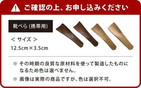 靴べら （携帯用） 1個 靴ベラ クツベラ くつべら 木製