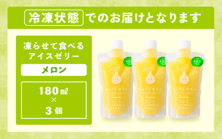 凍らせて食べるゼリー（メロン）180ml  3個入 アイス ゼリー [m01-a057]