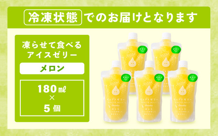 凍らせて食べるゼリー（メロン）180ml  5個入 アイス ゼリー  [m01-a058]