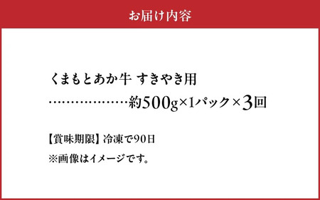 【定期便３回】GI認証 くまもとあか牛 すき焼き用500g_U01-T1309_3