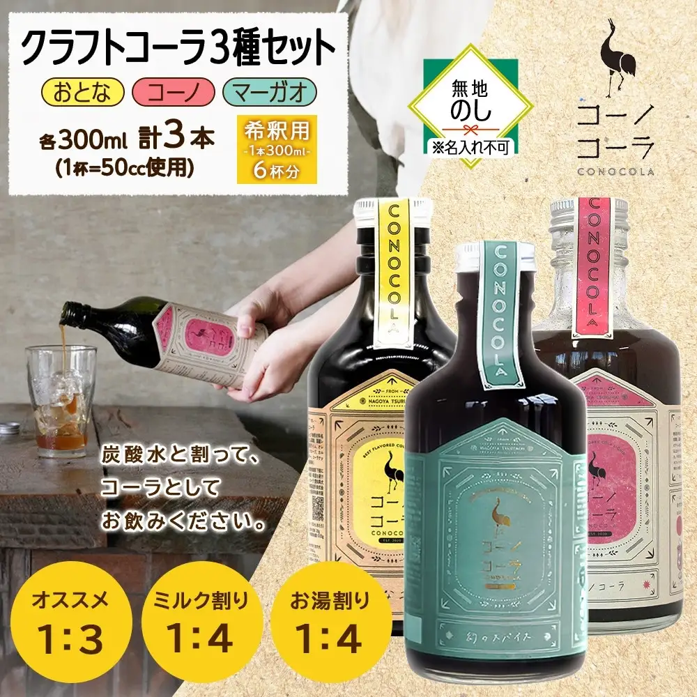 《無地熨斗》 コーノコーラ クラフトコーラ 3種セット おとなコーラ コーノコーラ マーガオコーラ 300ml 各1本 希釈用 クラフトコーラ コーラシロップ スパイス 独自製法 無着色 無香料 手作り 飲料 ドリンク ギフト お取り寄せ  愛知県 名古屋市