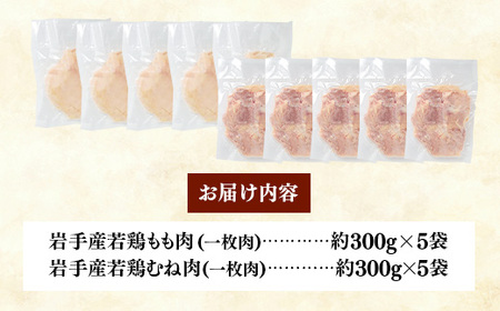岩手県産 若鶏もも肉 & むね肉 【一枚肉】 約3kg (約300g×10p)  小分け 冷凍 真空パック 鶏肉 ムネ肉 モモ肉 使いやすい ストック 一枚ずつ 切身 若どり 国産 鶏むね むね肉 鶏もも もも肉 唐揚げ たんぱく質 サラダチキン 岩手県 岩手町