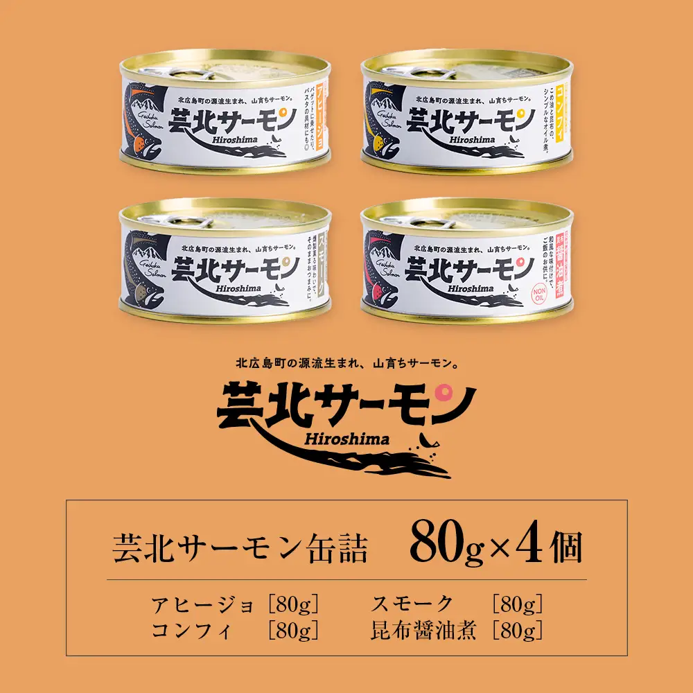 芸北サーモン缶詰 4個セット 昆布醤油煮 スモーク コンフィ アヒージョ 山育ち 芸北サーモン_OG065_008