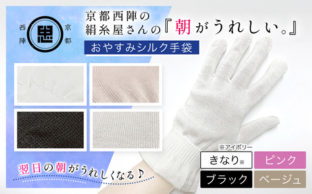 京都西陣の絹糸屋さん「朝がうれしい。」おやすみシルク手袋 (ピンク×1組) ふるさと納税 福知山市 手袋 ハンドケア シルク シルク100％ 冷え症 冷え性 保湿 保温 安眠 ギフト 洗濯可 【fc-FA002-B】【株式会社中忠商店】
