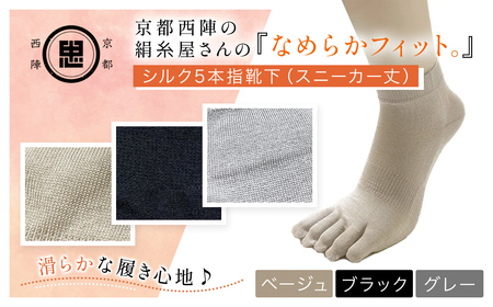 京都西陣の絹糸屋さん「なめらかフィット。」シルク5本指靴下 スニーカー丈 (ベージュ×1点) ふるさと納税 福知山市 人気 おすすめ ランキング 五本指靴下 シルク 肌ざわり 履き心地 快適 通気性 吸湿性 放湿性 スニーカー丈 ファッション スニーカー 【fc-FA004-A】【株式会社中忠商店】