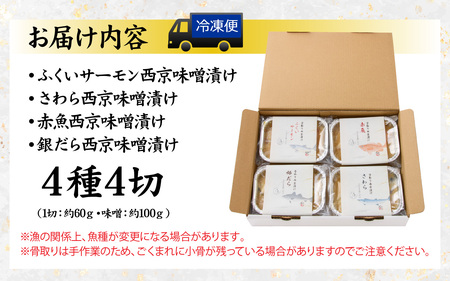 お皿いらず そのまま焼くだけ！ 骨取り 西京漬け 4種4切れセット [A-088064] / 西京焼 西京焼き焼き魚 焼魚 焼くだけ 簡単 アレンジ レジピ 手軽 一人暮らし　 鮭 サーモン さわら 鰆 赤魚 銀ダラ たら 西京 味噌