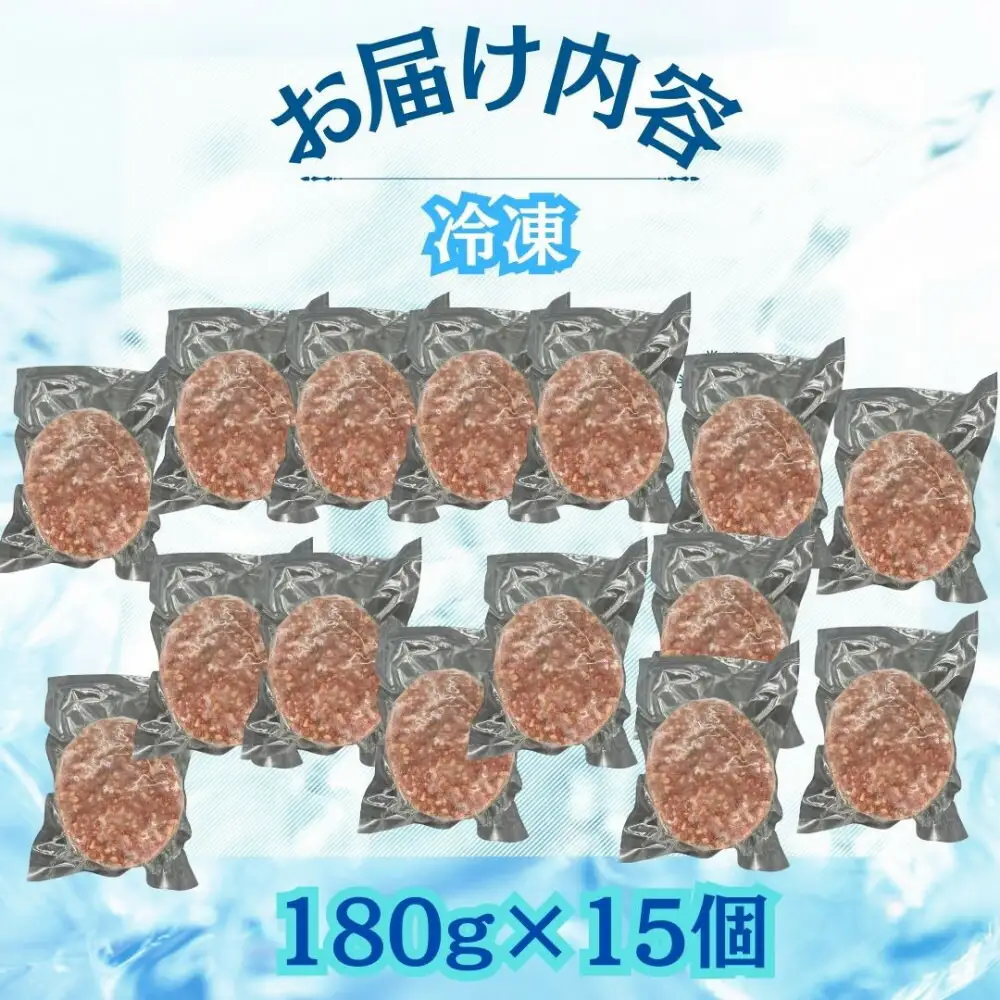 【博多和牛１００％使用】お肉屋さんの手ごねジューシー生ハンバーグ180ｇ×15個