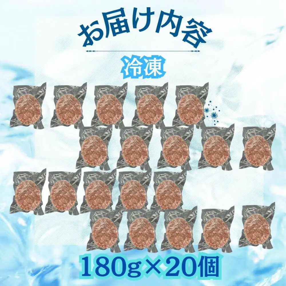 【博多和牛１００％使用】お肉屋さんの手ごねジューシー生ハンバーグ180ｇ×20個