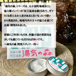 【杖立温泉旅館組合】湯気の森 ボディクリーム 40g 入浴剤 25g 各3個 セット 杖立温泉 小国杉 温泉成分 精油 地元素材 しっとり 滑らか 保湿 企画開発 地場産品 ご自宅用 ギフト 贈答 贈り物 熊本 阿蘇 小国町