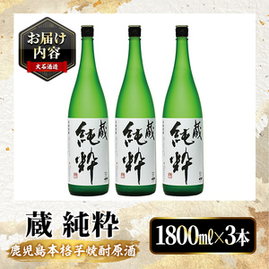 鹿児島本格芋焼酎原酒！「蔵 純粋」(1,800ml×3本) 国産 焼酎 いも焼酎 お酒 アルコール お湯割り ロック ソーダ割 【大石酒造】akn038-38