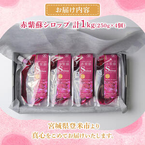 宮城県産 赤紫蘇シロップ 計1kg (250g×4個) 赤しそシロップ 赤紫蘇ジュース  赤しそジュース 赤しそ アカシソ 紫蘇 しそ シソ シロップ ジュース 飲料 飲み物 炭酸割り 水割り かき氷【株式会社NARIDAヘルスサポート】tm340
