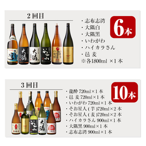 ＜定期便・全3回(連続)＞【芋・麦焼酎セット】焼酎お楽しみ定期便(総計22本) 芋焼酎 麦焼酎 鹿児島【山元商店】 T52