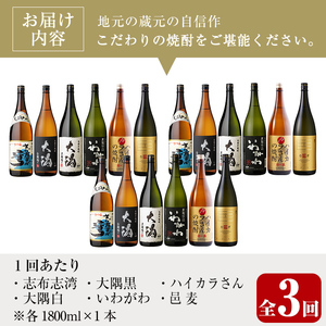 ＜定期便・全3回(連続)＞【芋・麦焼酎セット】曽於市の焼酎満足6本セット(6種各1800ml×3回) 芋焼酎 麦焼酎 飲み比べ【山元商店】T54