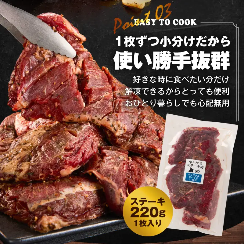 【満足牛ハラミステーキ】オリジナルスパイス仕込み 1枚220g×4P 合計880g 