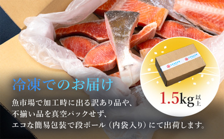 【訳あり】厚切り 紅鮭 切り身 1.5kg 以上 KJ007 | 鮭 さけ サケ シャケ 紅しゃけ 紅じゃけ 紅ジャケ 紅さけ 切身 きりみ 1.5キロ 不揃い ふぞろい 訳アリ 冷凍 冷凍鮭 冷凍さけ 冷凍しゃけ サケ切り身 さけ切り身 大容量 ストック 焼き魚 サケ切り身