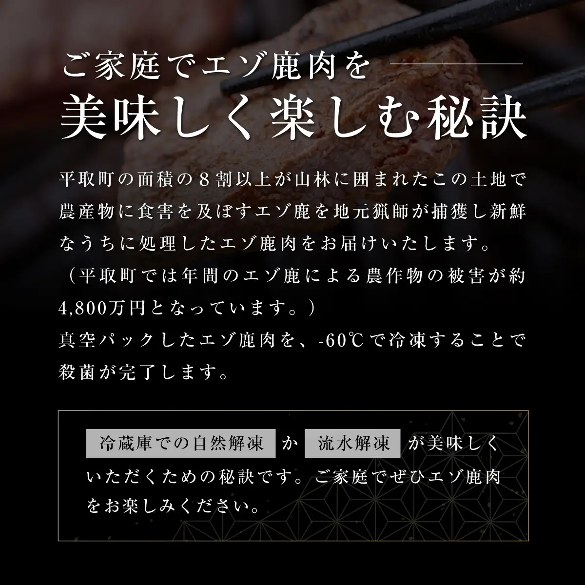 【お試し用】【ヘルシー/やわらかい】平取町産エゾシカ肉ジンギスカン ロース味付き500g BRTS001