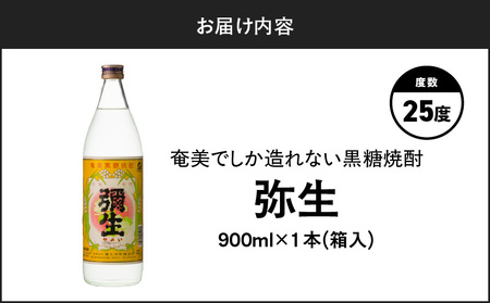 奄美でしか造れない 黒糖焼酎 弥生 25度 900ml（ 箱入 ） A185-010-01 焼酎 酒 お酒 アルコール 黒糖 本格焼酎 白麹 常圧蒸留 ロック 水割り お湯割り 美味しい 川崎商店 ふるさと納税 鹿児島 奄美市 おすすめ ランキング プレゼント ギフト