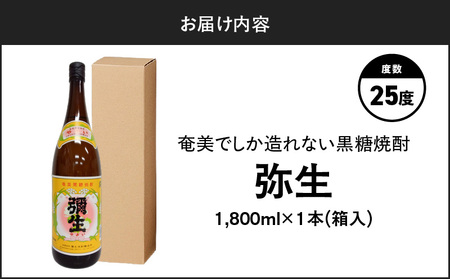 奄美でしか造れない 黒糖焼酎 弥生 25度 1800ml（ 箱入 ） A185-010-02  焼酎 酒 お酒 アルコール 黒糖 本格焼酎 白麹 常圧蒸留 ロック 水割り お湯割り 美味しい 川崎商店 ふるさと納税 鹿児島 奄美市 おすすめ ランキング プレゼント ギフト