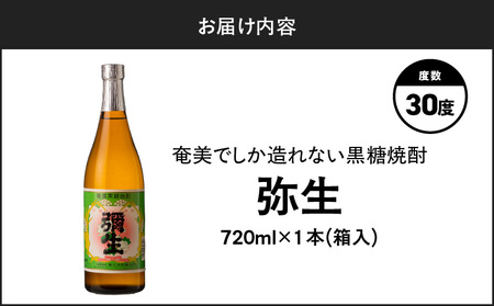 奄美でしか造れない 黒糖焼酎 弥生 30度 720ml（ 箱入 ） A185-010-03 焼酎 酒 お酒 アルコール 黒糖 本格焼酎 白麹 常圧蒸留 ロック 水割り お湯割り 美味しい 川崎商店 ふるさと納税 鹿児島 奄美市 おすすめ ランキング プレゼント ギフト