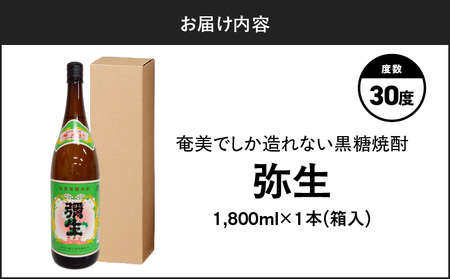 奄美でしか造れない 黒糖焼酎 弥生 30度 1800ml（ 箱入 ） A185-010-04 焼酎 酒 お酒 アルコール 黒糖 本格焼酎 白麹 常圧蒸留 ロック 水割り お湯割り 美味しい 川崎商店 ふるさと納税 鹿児島 奄美市 おすすめ ランキング プレゼント ギフト