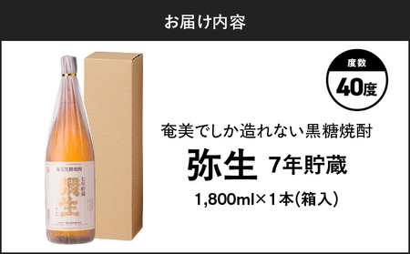 奄美でしか造れない 黒糖焼酎 弥生 7年貯蔵 40度 1800ml（ 箱入 ） A185-011 焼酎 酒 お酒 アルコール 黒糖 本格焼酎 弥生7年貯蔵 古酒 1800ml 白麹 常圧蒸留 貴重 熟成感 濃厚 ロック 水割り お湯割り 美味しい 川崎商店 ふるさと納税 鹿児島 奄美市 おすすめ ランキング プレゼント ギフト