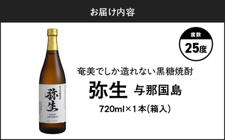 奄美でしか造れない 黒糖焼酎 弥生 与那国島 25度 720ml（ 箱入 ） A185-013-01 焼酎 酒 お酒 アルコール 黒糖 本格焼酎 河内白麹 常圧蒸留 与那国島黒糖 ロック 水割り お湯割り 美味しい 川崎商店 ふるさと納税 鹿児島 奄美市 おすすめ ランキング プレゼント ギフト