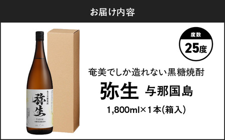 奄美でしか造れない 黒糖焼酎 弥生 与那国島 25度 1800ml（ 箱入 ） A185-013-02 焼酎 酒 お酒 アルコール 黒糖 本格焼酎 河内白麹 常圧蒸留 与那国島黒糖 ロック 水割り お湯割り 美味しい 川崎商店 ふるさと納税 鹿児島 奄美市 おすすめ ランキング プレゼント ギフト