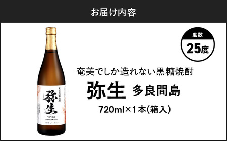 奄美でしか造れない 黒糖焼酎 弥生 多良間島 25度 720ml（ 箱入 ） A185-014-01 焼酎 酒 お酒 アルコール 黒糖 本格焼酎 河内白麹 常圧蒸留 多良間島黒糖 ロック 水割り お湯割り 美味しい 川崎商店 ふるさと納税 鹿児島 奄美市 おすすめ ランキング プレゼント ギフト