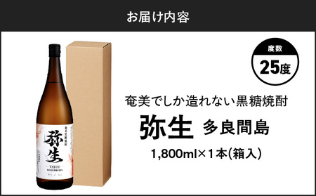 奄美でしか造れない 黒糖焼酎 弥生 多良間島 25度 1800ml（ 箱入 ） A185-014-02 焼酎 酒 お酒 アルコール 黒糖 本格焼酎 河内白麹 常圧蒸留 多良間島黒糖 ロック 水割り お湯割り 美味しい 川崎商店 ふるさと納税 鹿児島 奄美市 おすすめ ランキング プレゼント ギフト