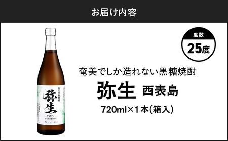 奄美でしか造れない 黒糖焼酎 弥生 西表島 25度 720ml（ 箱入 ） A185-015-01 焼酎 酒 お酒 アルコール 黒糖 本格焼酎 河内白麹 常圧蒸留 西表島黒糖 ロック 水割り お湯割り 美味しい 川崎商店 ふるさと納税 鹿児島 奄美市 おすすめ ランキング プレゼント ギフト