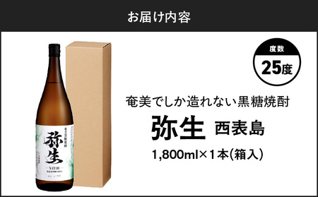奄美でしか造れない 黒糖焼酎 弥生 西表島 25度 1800ml（ 箱入 ） A185-015-02 焼酎 酒 お酒 アルコール 黒糖 本格焼酎 河内白麹 常圧蒸留 西表島黒糖 ロック 水割り お湯割り 美味しい 川崎商店 ふるさと納税 鹿児島 奄美市 おすすめ ランキング プレゼント ギフト