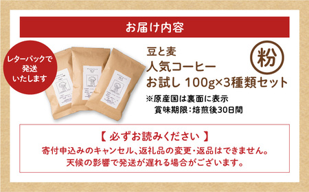 【自家焙煎】豆と麦の人気コーヒー（粉）お試し 100g×3種類セット A017-016-02 コーヒー 珈琲 ブレンドコーヒー 中深煎り 深煎り 飲料 モカ フルーティー 自家栽培珈琲 自家栽培 コク 甘味 粉 豆と麦 自家焙煎珈琲豆と麦 ふるさと納税 鹿児島 奄美市 おすすめ ランキング プレゼント ギフト