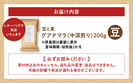 【自家焙煎】豆と麦 グアテマラ（豆） 200g×1袋 A017-017-01 コーヒー 珈琲 グアテマラ 豆 中深煎り 飲料 自家栽培珈琲 自家栽培 コク 甘味 豆と麦 自家焙煎珈琲豆と麦 ふるさと納税 鹿児島 奄美市 おすすめ ランキング プレゼント ギフト