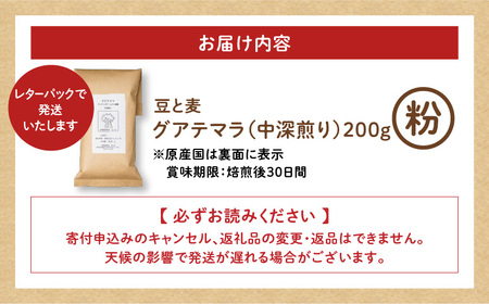【自家焙煎】豆と麦 グアテマラ（粉） 200g×1袋 A017-017-02 コーヒー 珈琲 グアテマラ 粉 中深煎り 飲料 自家栽培珈琲 自家栽培 コク 甘味 豆と麦 自家焙煎珈琲豆と麦 ふるさと納税 鹿児島 奄美市 おすすめ ランキング プレゼント ギフト