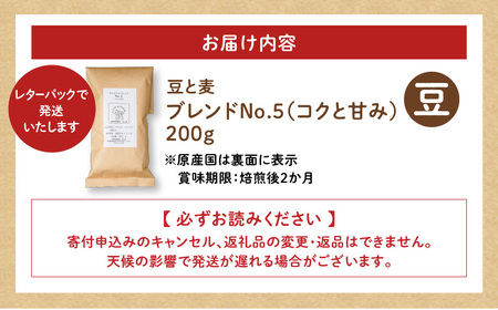 【自家焙煎】豆と麦 ブレンドNo.5（豆） 200g×1袋 A017-017-03 コーヒー 珈琲 ブレンドNo.5 豆 ブレンドコーヒー ブラジル 深煎り 自家栽培珈琲 自家栽培 コク 甘味 豆と麦 自家焙煎珈琲豆と麦 ふるさと納税 鹿児島 奄美市 おすすめ ランキング プレゼント ギフト