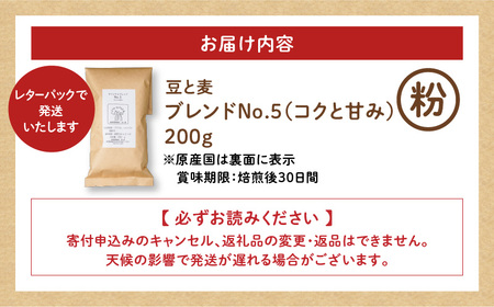 【自家焙煎】豆と麦 ブレンドNo.5（粉） 200g×1袋 A017-017-04 コーヒー 珈琲 ブレンドNo.5 粉 ブレンドコーヒー ブラジル 深煎り 自家栽培珈琲 自家栽培 コク 甘味 豆と麦 自家焙煎珈琲豆と麦 ふるさと納税 鹿児島 奄美市 おすすめ ランキング プレゼント ギフト