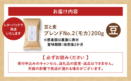 【自家焙煎】豆と麦 ブレンドNo.2（豆） 200g×1袋 A017-017-05 コーヒー 珈琲 ブレンドNo.2 豆 ブレンドコーヒー エチオピアモカ フルーティー エレガント 自家栽培珈琲 自家栽培 コク 甘味 豆と麦 自家焙煎珈琲豆と麦 ふるさと納税 鹿児島 奄美市 おすすめ ランキング プレゼント ギフト