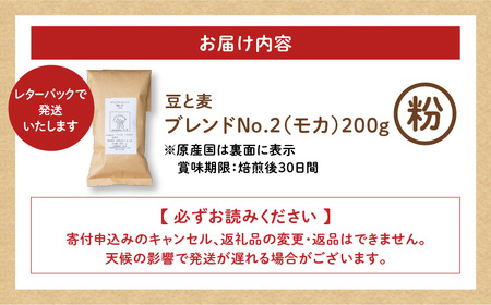 【自家焙煎】豆と麦 ブレンドNo.2（粉） 200g×1袋 A017-017-06 コーヒー 珈琲 ブレンドNo.2 粉 ブレンドコーヒー エチオピアモカ フルーティー エレガント 自家栽培珈琲 自家栽培 コク 甘味 豆と麦 自家焙煎珈琲豆と麦 ふるさと納税 鹿児島 奄美市 おすすめ ランキング プレゼント ギフト