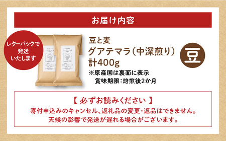 【自家焙煎】豆と麦 グアテマラ（豆） 計400g（200g×2袋） A017-018-01 コーヒー 珈琲 グアテマラ 豆 中深煎り 自家栽培珈琲 自家栽培 コク 甘味 豆と麦 自家焙煎珈琲豆と麦 ふるさと納税 鹿児島 奄美市 おすすめ ランキング プレゼント ギフト