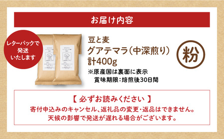 【自家焙煎】豆と麦 グアテマラ（粉） 計400g（200g×2袋） A017-018-02 コーヒー 珈琲 グアテマラ 粉 中深煎り 自家栽培珈琲 自家栽培 コク 甘味 豆と麦 自家焙煎珈琲豆と麦 ふるさと納税 鹿児島 奄美市 おすすめ ランキング プレゼント ギフト