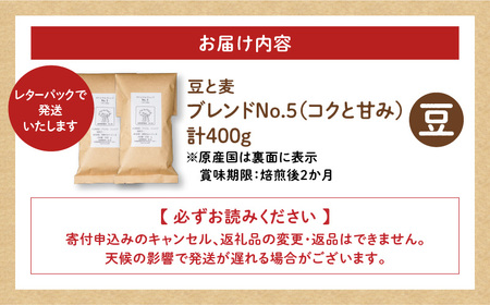 【自家焙煎】豆と麦 ブレンドNo.5（豆） 計400g（200g×2袋） A017-018-03 コーヒー 珈琲 ブレンドNo.5 豆 ブレンドコーヒー ブラジル 深煎り 自家栽培珈琲 自家栽培 コク 甘味 豆と麦 自家焙煎珈琲豆と麦 ふるさと納税 鹿児島 奄美市 おすすめ ランキング プレゼント ギフト