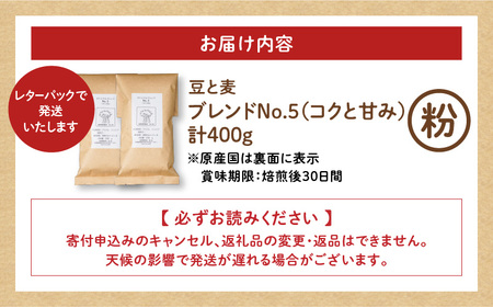 【自家焙煎】豆と麦 ブレンドNo.5（粉） 計400g（200g×2袋） A017-018-04 コーヒー 珈琲 ブレンドNo.5 粉 ブレンドコーヒー ブラジル 深煎り 自家栽培珈琲 自家栽培 コク 甘味 豆と麦 自家焙煎珈琲豆と麦 ふるさと納税 鹿児島 奄美市 おすすめ ランキング プレゼント ギフト