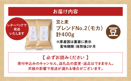 【自家焙煎】豆と麦 ブレンドNo.2（豆） 計400g（200g×2袋） A017-018-05 コーヒー 珈琲 ブレンドNo.2 豆 ブレンドコーヒー エチオピアモカ フルーティー エレガント 自家栽培珈琲 自家栽培 コク 甘味 豆と麦 自家焙煎珈琲豆と麦 ふるさと納税 鹿児島 奄美市 おすすめ ランキング プレゼント ギフト