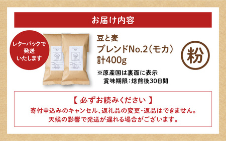 【自家焙煎】豆と麦 ブレンドNo.2（粉） 計400g（200g×2袋） A017-018-06 コーヒー 珈琲 ブレンドNo.2 粉 ブレンドコーヒー エチオピアモカ フルーティー エレガント 自家栽培珈琲 自家栽培 コク 甘味 豆と麦 自家焙煎珈琲豆と麦 ふるさと納税 鹿児島 奄美市 おすすめ ランキング プレゼント ギフト